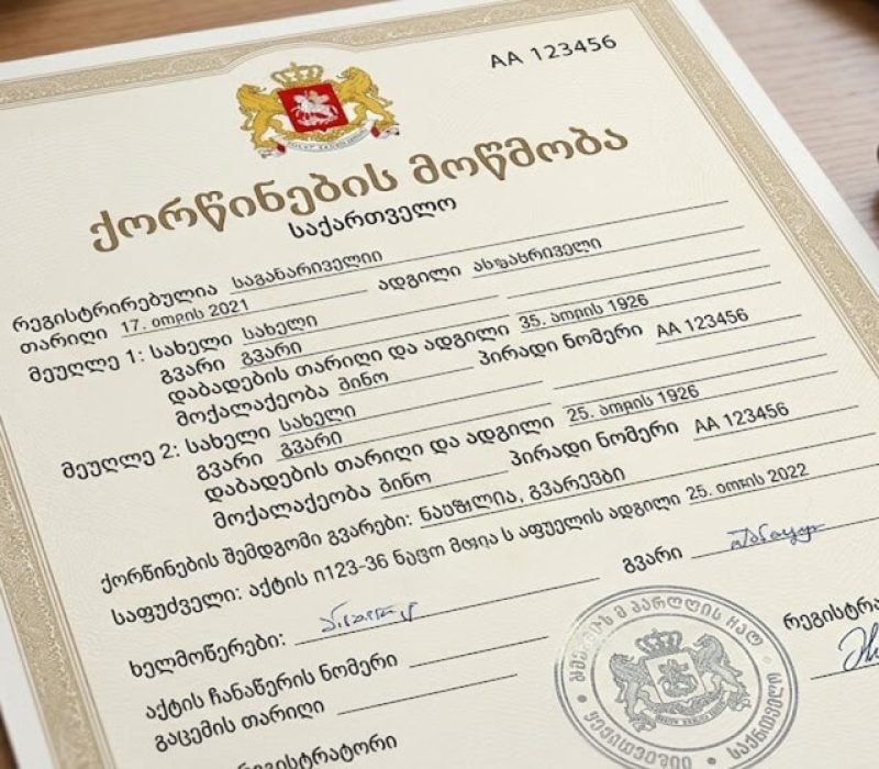 ქორწინების მოწმობა თარგმანი